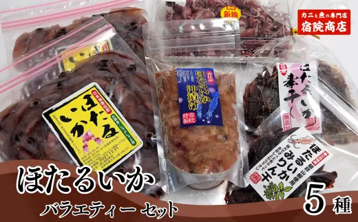 [ほたるいか バラエティーセット5種 合計980g 香住産 冷凍 ][先行予約:令和7年3月中旬以降発送予定]冷凍 刺身用ホタルイカ ボイルホタルイカ 醤油漬け 素干し みりん干し 鮮度抜群 ふるさと納税 ホタルイカ加工品セット 酒の肴 おつまみ 香美町 香住 宿院商店 12000円 33-06