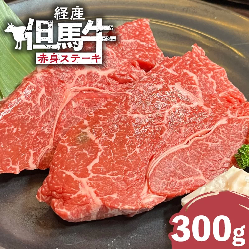 【経産但馬牛赤身ステーキ300g】冷凍 但馬牛 和牛 牛 赤身 牛肉 ステーキ 牛ステーキ 人気 国産 アウトドア キャンプ BBQ  但馬 神戸 ふるさと納税 兵庫県 香美町 村岡ファームガーデン 13000円 02-31