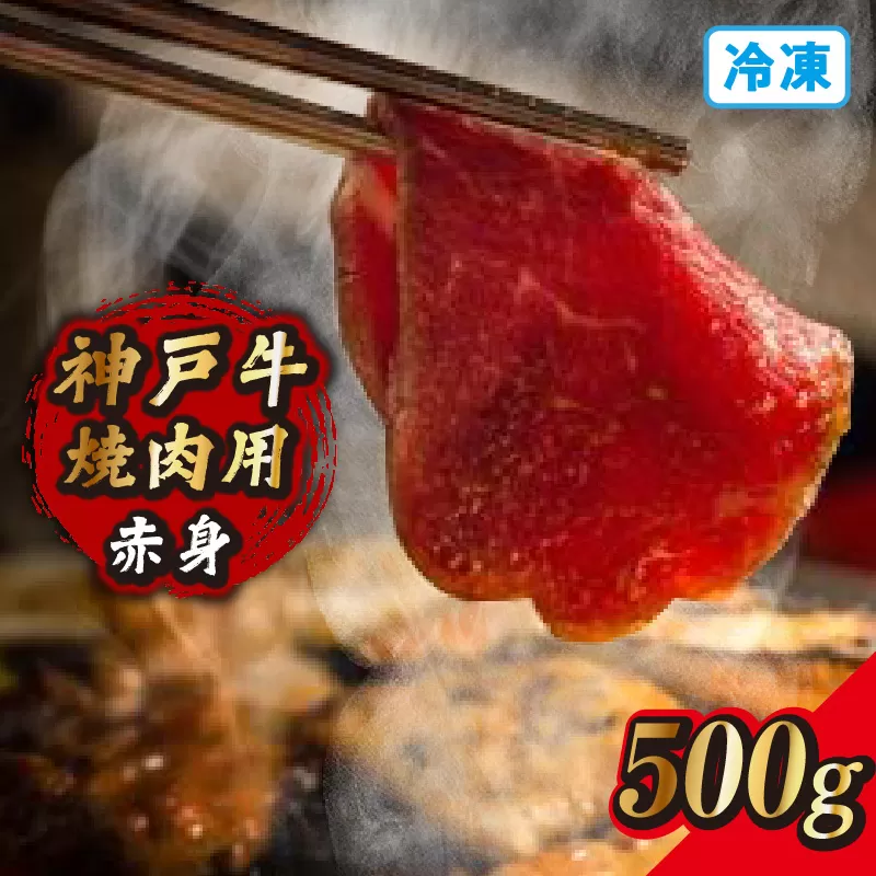 【神戸牛焼肉用（赤身）500g 冷凍】発送目安：入金確認後1ヶ月程度 ※配送日の指定はできません 大人気 人気ふるさと納税 返礼品 おすすめ ランキング しゃぶ 牛肉 ステーキ しゃぶしゃぶ すき焼き 焼肉   但馬 神戸 兵庫県  但馬牛  27000円 72-11