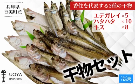 [ 兵庫県香住産 干物セット(HARATOKUセット)]エテガレイ5匹 ハタハタ10匹 キス8匹 干物 ひもの セット 夕食 便利 肴 冷凍 香美町 香住 山陰 魚や 伝統 香住の干物屋 HARATOKU 12000円 56-06