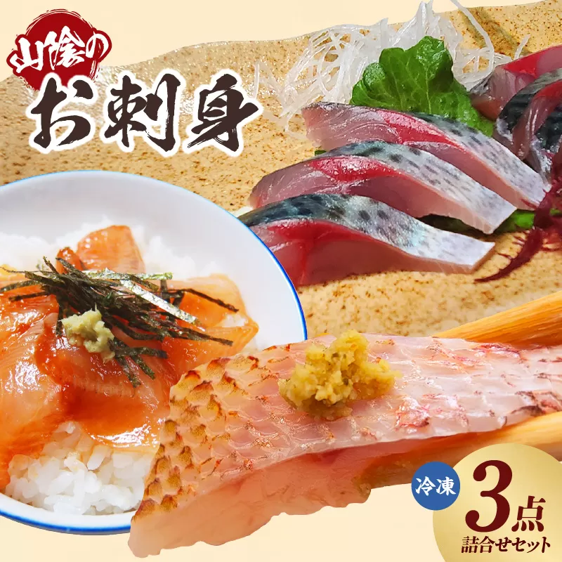 【山陰のお刺身用魚3点セット生サバ のどぐろ ハタハタ（冷凍）】刺身盛が解凍して切るだけで簡単に！ 入金確認後順次発送 ノドグロ 赤睦 はたはた 真サバ さば ３Dフリーザー凍結 さしみ おさしみ 手巻き寿司 刺身新鮮 お刺身 セット 寿司ネタ お寿司 お魚 刺身盛り合わせ  盛り合わせ 産地直送 鮮度抜群 大人気 ふるさと納税 香美町 香住  山米鮮魚 27000円 74-01