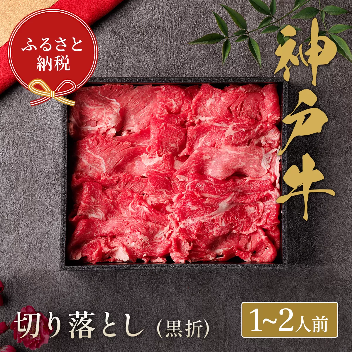 【神戸牛 神戸牛切り落とし 250g（黒折箱入り）冷凍】箱入り ギフト 和牛 牛肉 ステーキ しゃぶしゃぶ すき焼き 焼肉 発送：入金確認後3週間程度 ふるさと納税で贈る至福の味わい！自慢の神戸牛をご自宅で堪能しませんか？ 大人気 ふるさと納税 キャンプ バーベキュー 年末年始 お盆 パーティー ボックス ごちそう 但馬牛 但馬 神戸 香美町 村岡 和牛セレブ 58-11