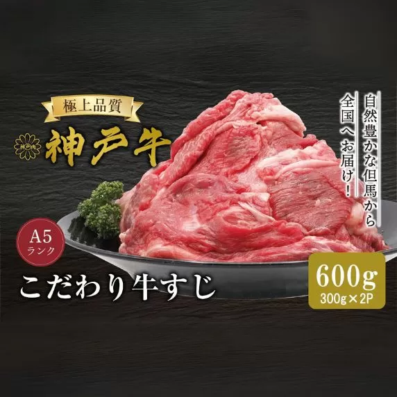 【神戸牛 牛肉すじ 300g×2P 冷凍 産地直送】牛肉 しゃぶしゃぶ すき焼き 牛丼 カレー 夏休み バーベキュー BBQ キャンプ 焼肉 和牛 KOBE BEEF 大人気 ふるさと納税 兵庫県 但馬 神戸 香美町 美方 小代 最高級の肉質を誇る神戸牛切り落としで、いつものお料理がワンランク上の味わいに。 平山牛舗 10000円 61-15