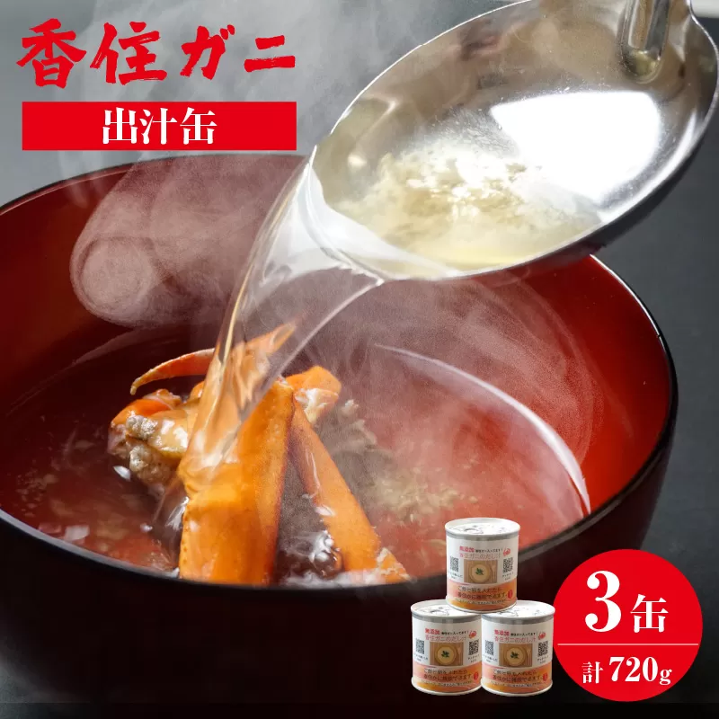 [香住ガニ出汁缶 240g×3缶]名産品 香住ガニ お土産 出汁 かに カニ 蟹 紅ずわいがに 紅ズワイガニ 紅 濃厚 無添加 スープ 雑炊 料理 ギフト自宅用 兵庫県 香美町 香住 民宿いしだ 7000円 48-10