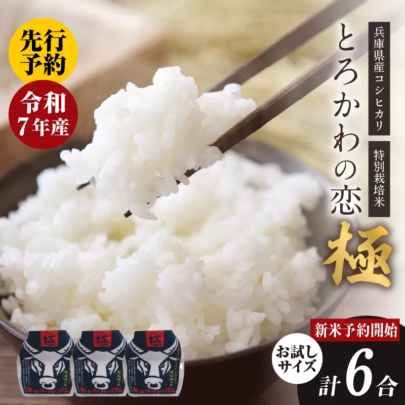 【先行予約】【兵庫県香美町産コシヒカリ】「とろかわの恋（極）」おためし6合（2合×3） 香美ブランド米 但馬堆肥米 お米 白米 令和7年産 9月上旬以降順次発送予定 9000円 10000円以下 一万円 以下 ふるさと納税 香住 香美町 アグリロード村岡 13-03