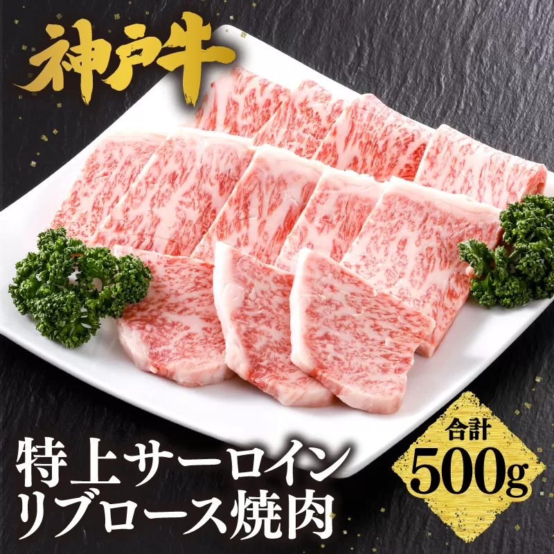 【神戸牛 特上 サーロイン・リブロース 焼肉（500g）】 冷凍 産地直送 牛肉 和牛 国産 バーベキュー BBQ キャンプ 焼肉 KOBE BEEF 神戸ビーフ 最高級 高級 ご褒美 お取り寄せ グルメ 神戸牛 松阪牛 近江牛 三大銘牛 おすすめ 大人気 ふるさと納税 返礼品 但馬 神戸 美方 小代 兵庫県 香美町 香住 平山牛舗 61-18
