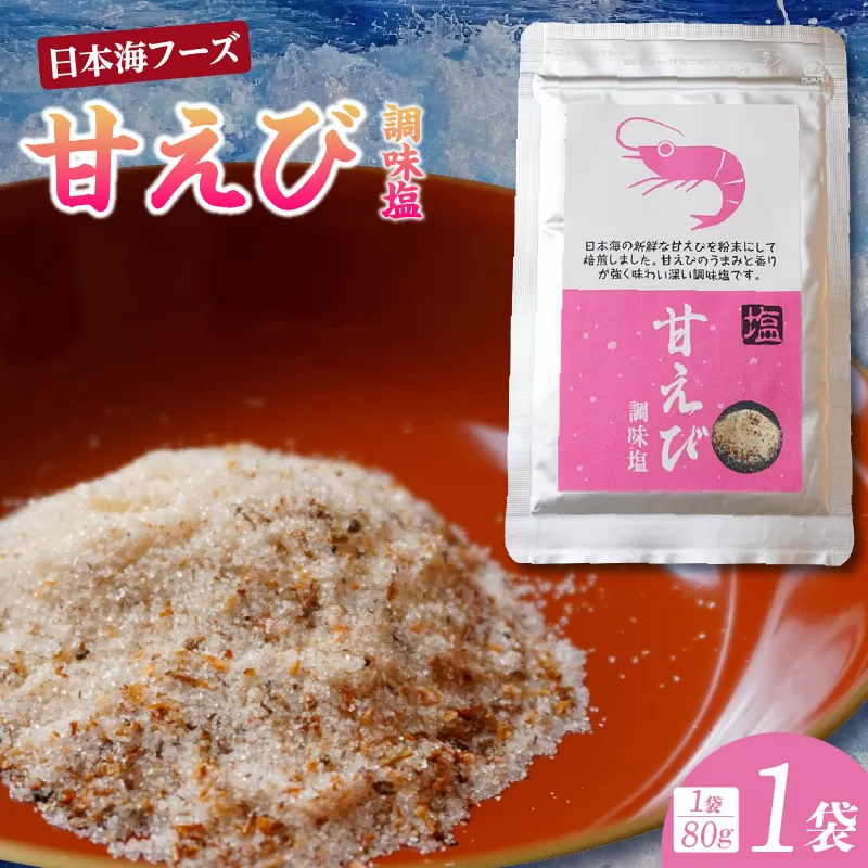 【甘えび 調味塩 80g 常温】香住 国産 しお 塩 焙煎 甘えび 旨味 香り レシピ おにぎり お吸い物 天ぷら 焼肉 唐揚げ 卵焼き パスタ オムレツ カルパッチョ フライドポテト 大人気 人気 おすすめ 兵庫県 香美町 日本海フーズ 07-129