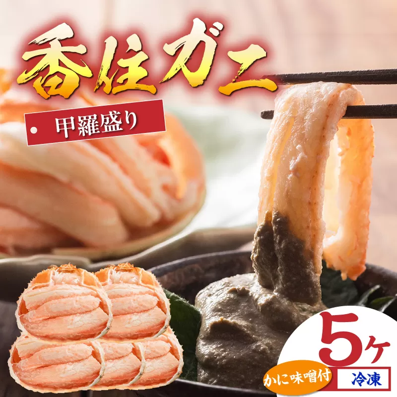 【香住ガニ甲羅盛り プチ贅沢！冷凍 甲羅盛り70g×5 カニ味噌10g×5袋】ご入金確認後、1ヶ月以内発送予定 本場 香住産 急速冷凍 ふるさと納税 香住漁港 香美町 兵庫県 日本海 国産 かに ベニズワイガニ 甲羅 マルヤ水産 15000円 11-15