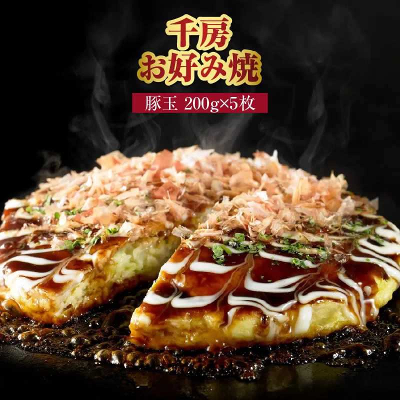 【千房 お好み焼き 豚玉 200g×5枚 計1000g 専用ソース付き 冷凍】大阪千日前 お好み焼 名店 千房 大阪 ミナミ 簡単 手軽 レンジ おすすめ 兵庫県 香美町 日本ふるさと創生 64-05