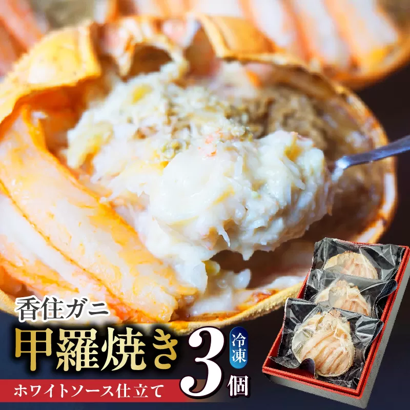 [数量限定 香住ガニ かに身たっぷり かにみそ甲羅焼き 3個入り]洋風 ホワイトソース チーズ 冷凍 自然解凍 レンジ トースター 兵庫県 香美町 香住 日本海フーズ 07-32