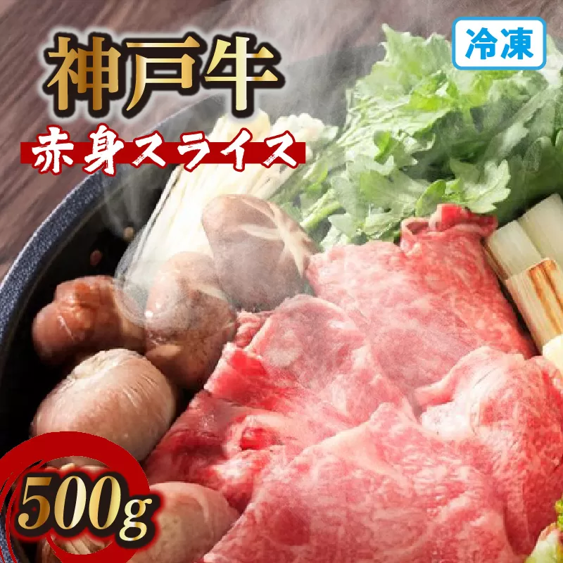 【神戸牛赤身スライス 500g 冷凍】発送目安：入金確認後1ヶ月程度 ※配送日の指定はできません 大人気 人気ふるさと納税 返礼品 おすすめ ランキング しゃぶ 牛肉 ステーキ しゃぶしゃぶ すき焼き 焼肉 但馬 神戸 兵庫県 JA たじま肉の店本店 27000円 72-05
