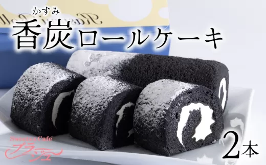 【香炭ロールケーキ 2本】体にやさしいスイーツ 天然ミネラル 食物繊維 竹炭 生クリーム スイーツ ケーキ ロールケーキ 冷凍 パーティー お祝い 誕生日 記念日 母の日 父の日 香美町の名品認定 香住 夕香楼しょう和 カフェプラージュ 12000円 35-01