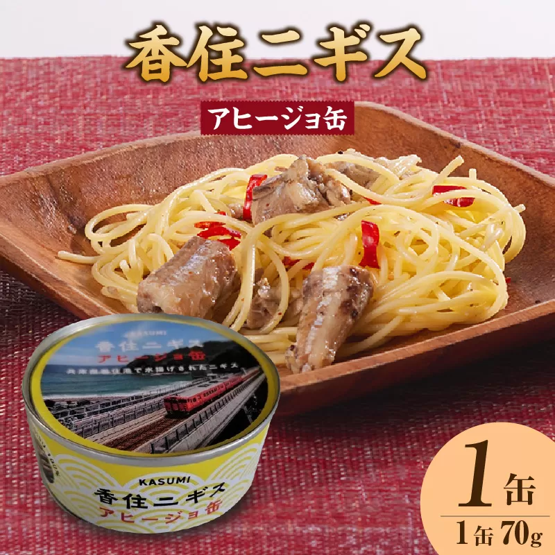 【香住ニギスアヒージョ缶 70g×1缶 常温】名産品 お土産 ニギス アヒージョ  国産 濃厚 海鮮 オリーブオイル 酒のお供 肴 パン パスタ 料理 ギフト 自宅用 白身 おすすめ 返礼品 兵庫県 香美町 香住 民宿いしだ 48-18