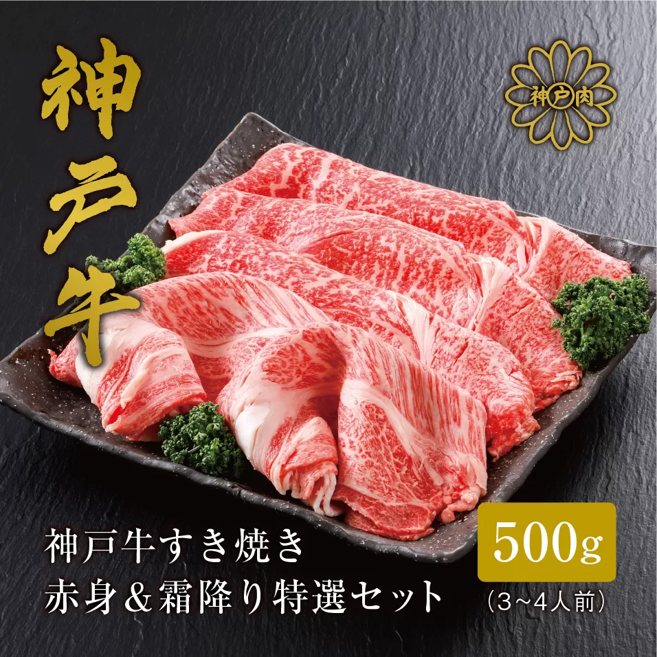 [神戸牛 すき焼き 赤身&霜降りセット 500g(もも300g、肩ロース200g)冷凍 産地直送]牛肉 しゃぶしゃぶ 牛丼 夏休み バーベキュー BBQ キャンプ 焼肉 和牛 KOBE BEEF 大人気 ふるさと納税 兵庫県 但馬 神戸 香美町 美方 小代 赤身派・霜降り派どちらも大満足の、神戸牛すき焼き食べ比べセット! 平山牛舗 61-05