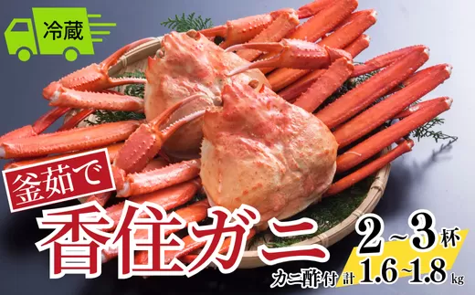 【釜茹で香住ガニ 2〜3杯 (1.6〜1.8Kg分) 冷蔵】 香住がに 紅ずわいがに 紅ズワイガニ カニ かに 蟹 ボイル 32000円 兵庫県 香美町 香住 今西食品 49-02