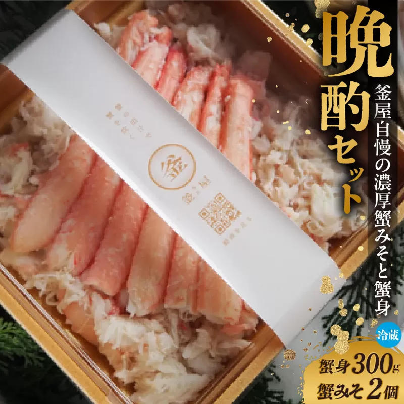 [先行予約][香住ガニ 釜屋自慢の濃厚蟹みそと蟹身の晩酌セット(かにみそ40g×2、香住ガニかに身300g)冷蔵]令和7年9月中旬以降配送予定 カニの本場 香住 ベニズワイガニ 甘みが強くジューシーな旨味 入金確認後順次発送 配送日指定不可 兵庫県 香美町 カニ かにみそ ボイル 脚 職人が見極めて手作業で炊き上げ 一切冷凍保存を行わない私たちのカニはミシュラン星付きレストランからも注文が入ります カネリョウ 35000円 39-07