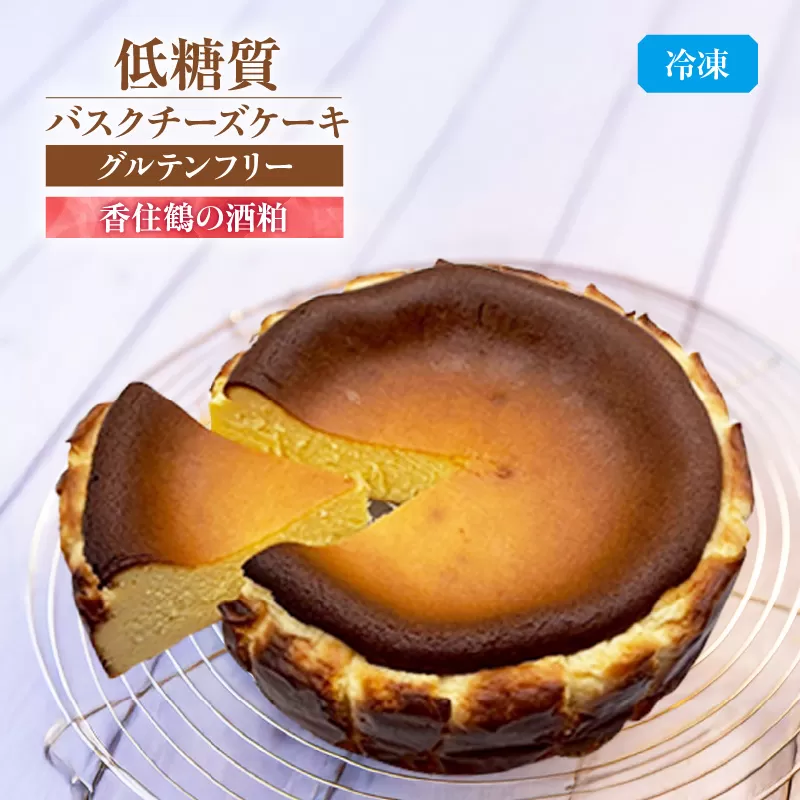 【低糖質 ケーキ バスクチーズケーキ（香住鶴 純米大吟醸の酒粕）直径15cm 冷凍】体にやさしい スイーツ お菓子 グルテンフリー 健康志向 ダイエット 大人気 おすすめ 兵庫県 香美町 低糖質 お菓子のお店 loving 75-03