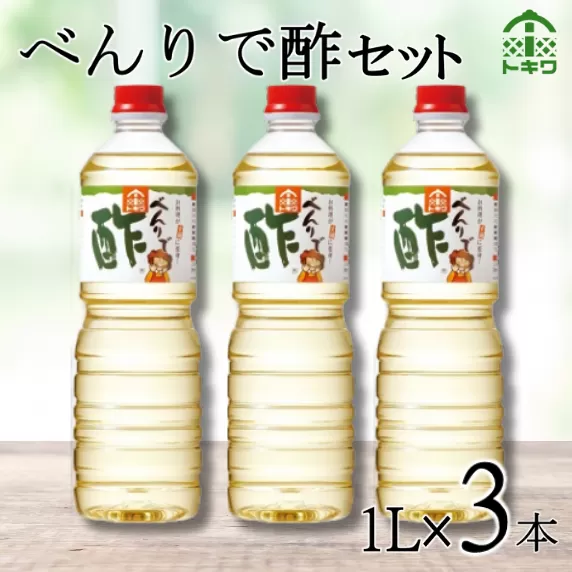 【べんりで酢セット 1Ｌ×3本】 発送目安：入金確認後1ヶ月以内  酢の物料理は「べんりで酢」にお任せ。ツンとこないまろやかな酸味と甘味の合わせ酢です。混ぜる、かける、漬けるだけでお料理が簡単に仕上がります。 べんりで酢 す 酢 お酢 合わせ酢 酢の物 寿司飯 お酢煮 手羽元煮 送料無料 香美町 香住 兵庫県 株式会社 トキワ 16-05