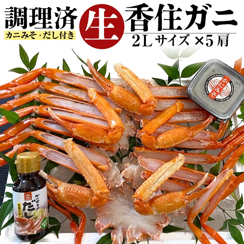 【香住ガニ 調理済み 生 2Lサイズ 5肩セット】 冷凍発送カニの本場 香住 鮮度抜群 殻ムキが不要 ふるさと納税 香美町 香住 足 爪 身 脚 ボイル 人気 ふるさと納税 かに ベニズワイガニ カネニ 35000円 06-14