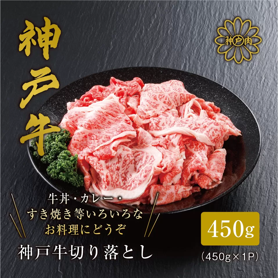 [神戸牛 切り落とし 450g 冷凍 産地直送]牛肉 しゃぶしゃぶ すき焼き 牛丼 カレー 夏休み バーベキュー BBQ キャンプ 焼肉 和牛 KOBE BEEF 大人気 ふるさと納税 兵庫県 但馬 神戸 香美町 美方 小代 最高級の肉質を誇る神戸牛切り落としで、いつものお料理がワンランク上の味わいに。 平山牛舗 61-02