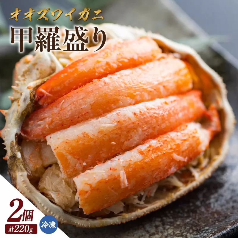 【オオズワイガニ甲羅盛り（110g×2個）】冷凍 北海道 かに カニ 蟹 オオズワイガニ 香住漁港 香美町 香住 兵庫県 国産 甲羅盛 甲羅 日本酒 甲羅酒 肉厚 濃厚 お取り寄せ グルメ 贈答 贈り物 ギフト マルヤ水産 12000円 11-28