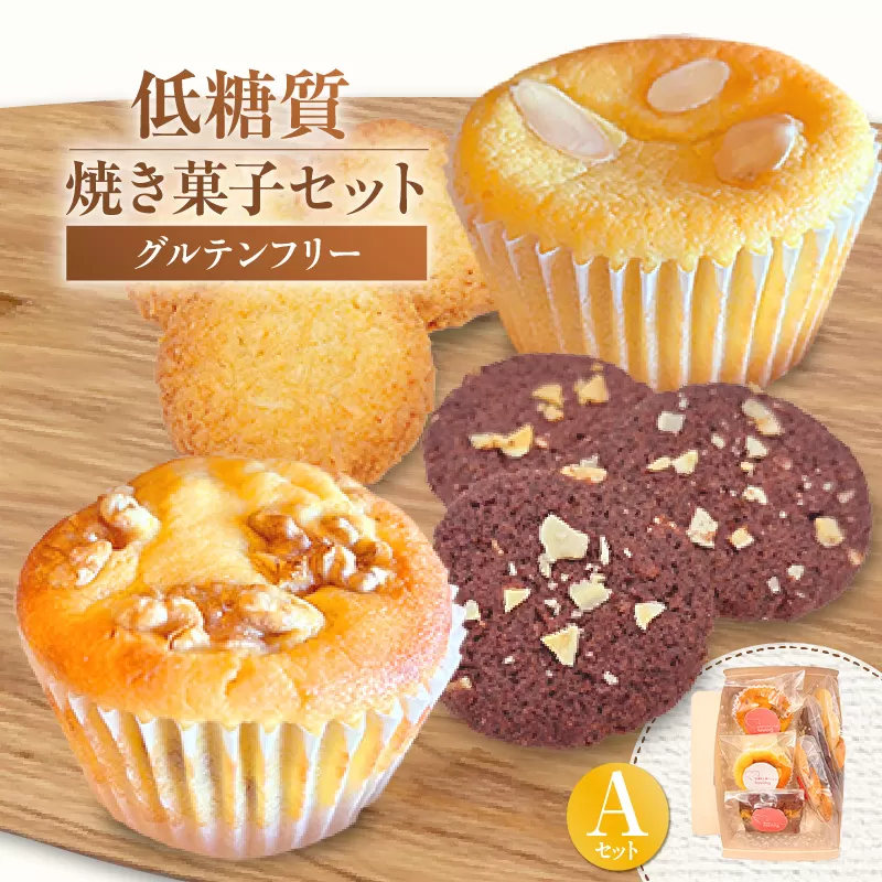 【低糖質 焼き菓子 Aセット 常温／冷蔵】体にやさしい スイーツ お菓子 クッキー ケーキ グルテンフリー 健康 ダイエット おすすめ 兵庫県 香美町 低糖質 お菓子のお店 loving 75-05