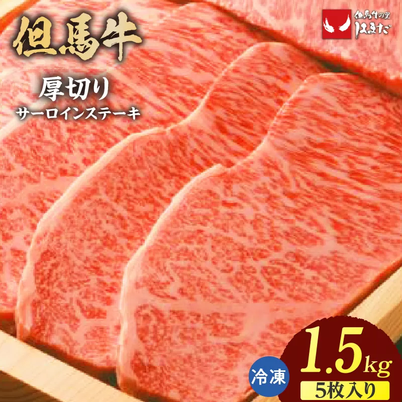 【但馬牛厚切りサーロインステーキ5枚(300g×5枚)合計1.5kg】冷凍 配送日指定不可 牛肉 ステーキ 赤身 サシ 厚い ブランド牛 焼肉 大人気 人気 ふるさと納税 返礼品 おすすめ ランキング 但馬 神戸 兵庫県 香美町 但馬ビーフはまだ 135000円 73-11
