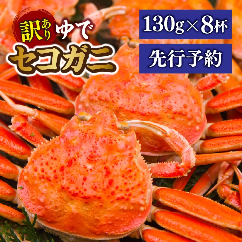 [先行予約][訳あり 茹でセコガニ 約130g×8匹 冷蔵]令和7年11月中旬以降順次配送予定 濃厚なかにミソとやみつきになる内子、外子が絶品です 数量限定 産地直送 鮮度抜群 絶妙の塩加減での茹で上げ 松葉がに メス セコガニ かに 蟹 カニ 香住 柴山 新鮮 国産 大人気 ふるさと納税 兵庫県 香美町 香住 マルヨ食品 マルヨダイレクト 22000円 17-14