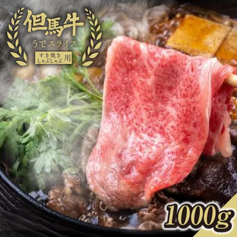 【但馬牛うでスライスすき焼き・しゃぶしゃぶ用＜1000g＞】発送目安：入金確認後1ヶ月程度 配送日の指定はできません。 大人気 人気ふるさと納税 返礼品 おすすめ ランキング しゃぶ 牛肉 ステーキ しゃぶしゃぶ すき焼き 焼肉   但馬 神戸 兵庫県 香美町 但馬牛 47000円 73-03