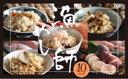 香住の漁師めし（10パック入り）30000円 38-02　