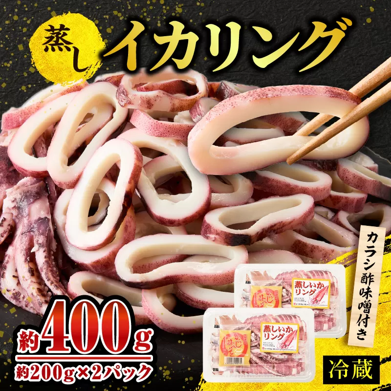 イカリング 蒸しイカリング 400g（1パック約200g×2パック）からし味噌付き 冷蔵 イカ 烏賊 いかげそ 魚介 フライ 揚げ物 パエリア パスタ いかげそ焼き お手軽 カレー シチュー カルパッチョ サラダ 海鮮 ボイル シーフードミックス バーベキュー 焼肉 鉄板焼き BBQ キャンプ 国産 兵庫県 香美町 香住 おすすめ 人気 7000円 1万円以下 モリタ食品 10-21