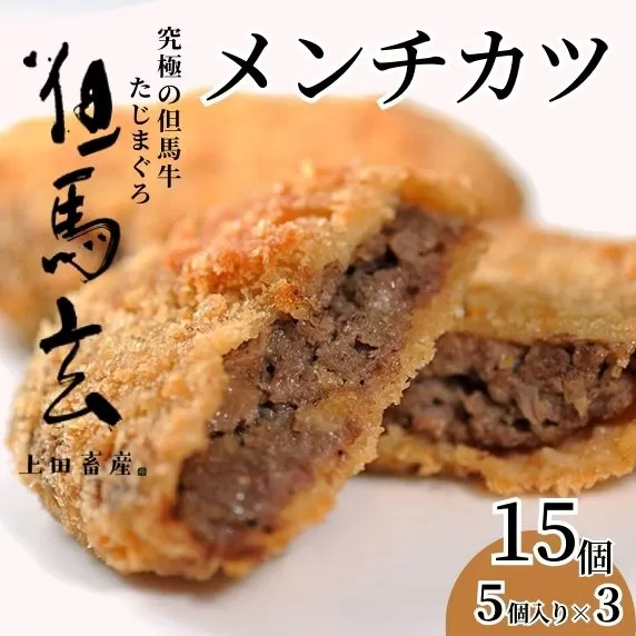 究極の但馬牛“但馬玄?”　メンチカツ　発送目安：ご入金後1ヶ月程度 配送日の指定はできません。但馬玄は脂肪融点が低い不飽和脂肪酸を多く含むマグロのようなあっさりとした脂が特徴です。天然素材を中心とした独自配合飼料で丁寧に育てています。牛肉 香美町 村岡 上田畜産 22000円 01-03