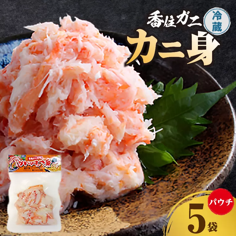 【香住ガニ かに身パウチ 5袋 かに酢付き】 冷蔵 むき身 崩れ身 紅ズワイガニ ベニズワイガニ 紅ずわいがに カニ 蟹 かに かに酢 かに酢 カニ酢 ほぐし 国産 ボイル 脚 小分け 便利 殻剥き不要 パウチ 真空パック 贅沢 調理 料理 夕飯 カニ料理 香住 兵庫県 香美町 鎌清商店 16000 円 87-01