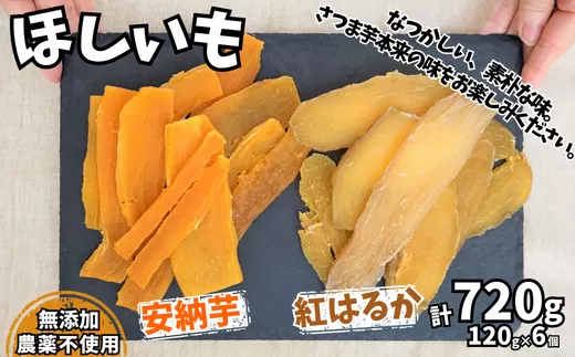 【先行予約】【ほしいも 120g×6個】11月以降順次発送 農薬不使用 無添加 なつかしい素朴な味 お菓子 スイーツ おかし 和菓子 和スイーツ さつまいもの自然な甘み サツマイモ 干しいも 干しイモ ダイエット 筋トレ 兵庫県 香美町 村岡 むらおか夢アグリ 14000円 41-18