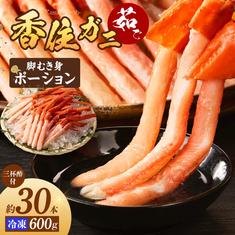 [香住ガニ 茹で ボイル カニ ポーション 脚むき身 約30本 約600g 三杯酢付 冷凍]ボイル むき身 サラダ 海鮮丼 カニ鍋 ベニズワイガニ かに身 ポーション 足 兵庫県 香美町 香住 国産 日本海 マルヨ食品 27000円 17-26