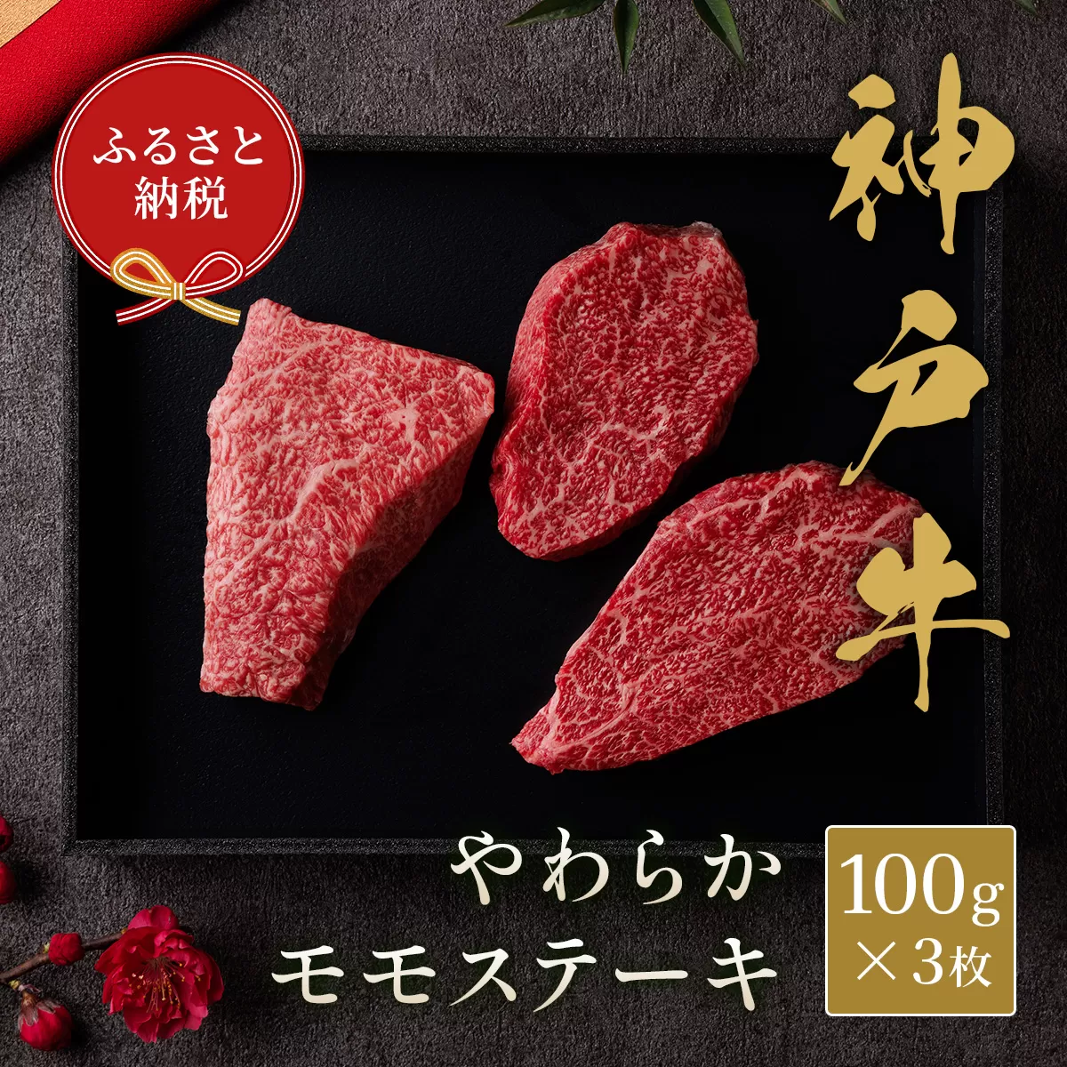 【神戸牛 モモステーキ 300g（100g前後×3枚）冷凍】箱入り ギフト 和牛 牛肉 ステーキ しゃぶしゃぶ すき焼き 焼肉 発送：入金確認後3週間程度 ふるさと納税で贈る至福の味わい！自慢の神戸牛をご自宅で堪能しませんか？ 大人気 ふるさと納税 キャンプ バーベキュー 年末年始 お盆 パーティー ボックス ごちそう 但馬牛 但馬 神戸 香美町 村岡 和牛セレブ 58-07