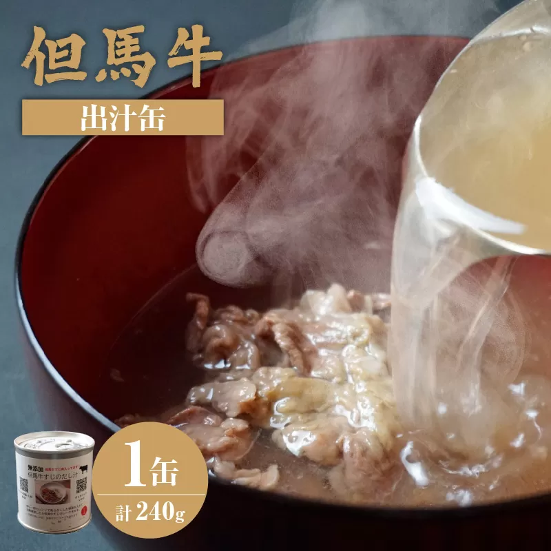 [但馬牛 出汁缶 240g×1缶]名産品 お土産 出汁 但馬牛 但馬 牛 和牛 国産 すじ カレー 肉じゃが 濃厚 無添加 スープ 雑炊 料理 ギフト 自宅用 兵庫県 香美町 香住 民宿いしだ 4000円 48-12