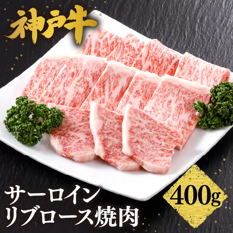 【神戸牛 特上 サーロイン・リブロース焼肉（400g）】2～3人前 冷凍 産地直送 牛肉 和牛 国産 バーベキュー BBQ キャンプ 焼肉 KOBE BEEF 神戸ビーフ 最高級 高級 ご褒美 お取り寄せ グルメ 神戸牛 松阪牛 近江牛 三大銘牛 おすすめ 大人気 ふるさと納税 返礼品 但馬 神戸 美方 小代 兵庫県 香美町 香住 平山牛舗 42000円 61-10