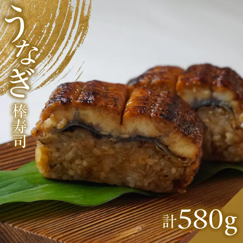 [鰻の姿寿司 1本 580g以上 冷凍]国産 鰻 特大サイズ(焼き後330g以上) フリーカット 棒寿司 寿司 お頭付き うなぎ 鰻 ウナギ 国産 蒲焼き かばやき タレ 山椒 お土産 兵庫県 香美町 寿し工房 彌衛門 77-01