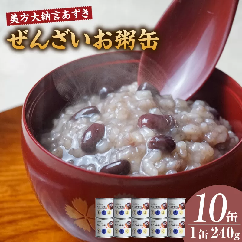 【美方大納言あずき ぜんざいお粥缶 240g×10缶 常温】大納言 小豆 あずき 大納言小豆 おかゆ お粥 ぜんざい 善哉 缶詰 非常食 アレルギー28品目除去 お土産 プレゼント ギフト 国産 自宅用 贈答用 おすすめ 返礼品 兵庫県 香美町 美方 香住 民宿いしだ 48-24