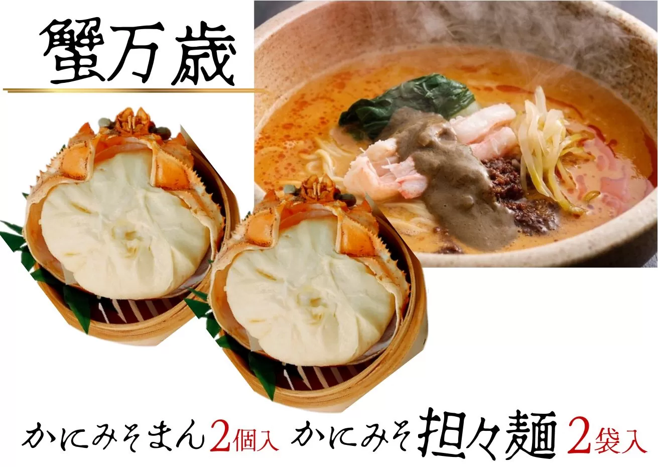 	【蟹万歳 かにみそまん2個 かにみそ担々麺2袋】かにみそ&かに身たっぷり ぎっしり詰まった「中華まん」とかにみそ＆かに身とごまみそピリ辛スープが絡み合う「かにみそ担々麺」のセット コクと旨味を引き出し、かにの旨味を飴にぎゅっと凝縮 香住漁港で水揚げされた香住ガニの身 甲羅に入れてお届け 「かにみそ担々麺」の麺はスープに絡みつくように細麺を使用 兵庫県 香美町 香住 22000円 30-02