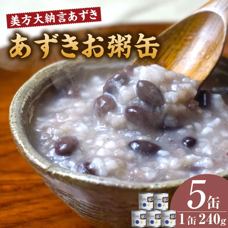 【美方大納言あずき あずきお粥缶 240g×5缶 常温】大納言 小豆 あずき 大納言小豆 おかゆ お粥 非常食 アレルギー28品目除去 お土産 プレゼント ギフト 国産 自宅用 贈答用 おすすめ 返礼品 兵庫県 香美町 美方 香住 民宿いしだ 48-21