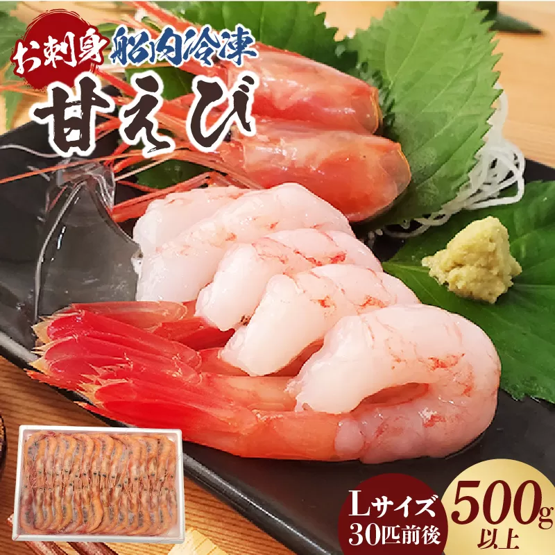 【お刺身用甘エビ（船内冷凍）Lサイズ30匹前後 500g以上（冷凍）】入金確認後、順次発送  産地直送 鮮度抜群 船内冷凍 大人気 ふるさと納税 香美町 香住 送料無料  山米鮮魚 12000円 74-16