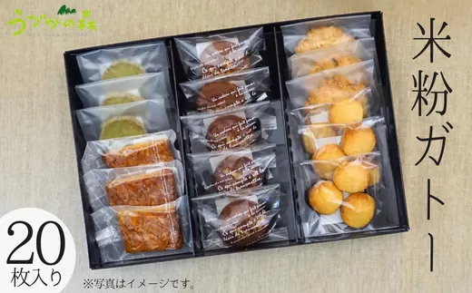 	【米粉ガトー20枚入りセット】清流『瀞川（とろかわ）』棚田で生産されるブランド米『とろかわの恋』米粉で作った焼き菓子 クッキー カントリークッキー 詰め合わせ 美味しい おやつ デザート スイーツ お土産 兵庫県 香美町 村岡区 板仕野 うづかの森 15000円 59-02