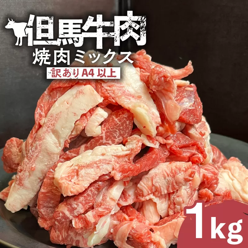 【訳あり但馬牛肉 焼肉ミックス1kg】冷凍 訳あり A4以上 不揃い 但馬牛 和牛 牛 焼肉 人気 国産 アウトドア キャンプ BBQ  食べ比べ お取り寄せ但馬 神戸 香美町 牛将 17000円 02-40
