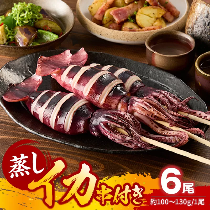 串イカ 6尾入り（約100g〜130g×6尾）冷凍 新鮮 旨味凝縮イカ焼き 食べ応え抜群 いか 串 スチーム 蒸しイカ バーベキュー 焼肉 鉄板焼き BBQ キャンプ 国産 兵庫県 香美町 香住 香住漁港 10000円 一万円 モリタ食品 10-10