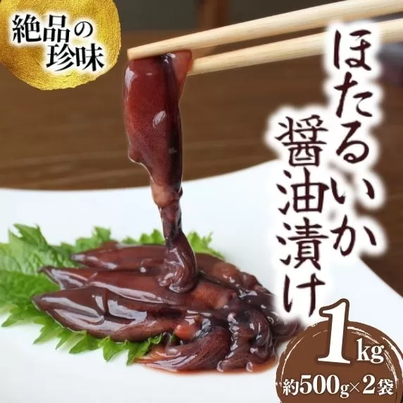 【ほたるいか醤油漬け1kg(500g×2)】兵庫 香住 水揚げ 新鮮 独自製法 丸大豆醤油 丸ごと 深い味わい ワタ 大容量 醤油漬け 保存料・着色料不使用 業務用 10000 10000円 一万円 以下 日本海フーズ にしとも かに市場 07-28