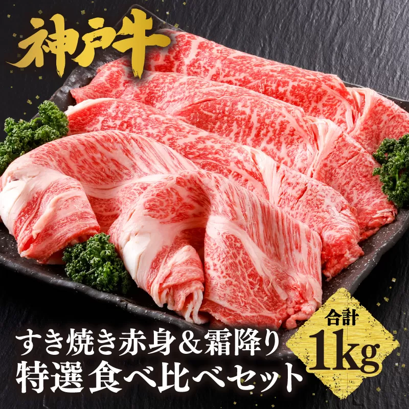 【神戸牛 すき焼き 赤身＆霜降り 特選 食べ比べセット 1kg（もも500g、肩ロース500g）】 冷凍 産地直送 牛肉 しゃぶしゃぶ すき焼き 牛丼 カレー バーベキュー BBQ キャンプ 焼肉 和牛 KOBE BEEF 最高級の肉質 神戸牛 松阪牛 近江牛 三大銘牛 ふるさと納税 おすすめ 返礼品 大人気 但馬 神戸 美方 小代 兵庫県 香美町 平山牛舗 KBB 61-27