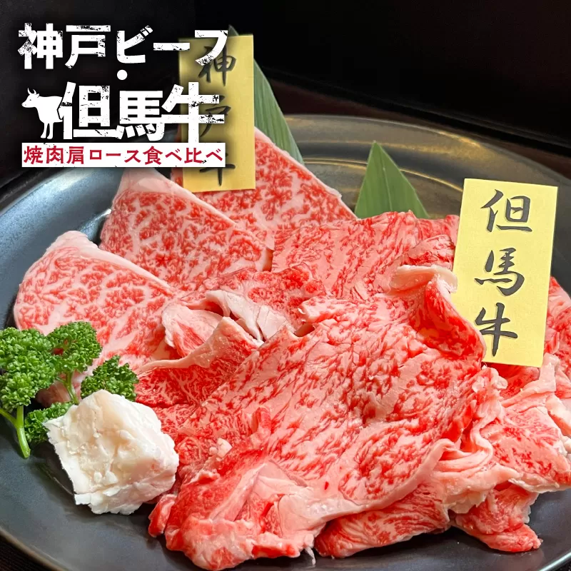 【神戸ビーフ・但馬牛 焼肉肩ロース食べ比べ 各150g（計300g）】冷凍 神戸ビーフ 但馬牛 神戸牛 和牛 牛 牛肉 焼肉 肩ロース 人気 国産 アウトドア キャンプ BBQ  食べ比べ お取り寄せ但馬 神戸 ふるさと納税 兵庫県 香美町 村岡ファームガーデン 18000円 02-35