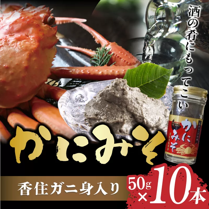 【かにみそ 瓶詰タイプ 50g×10 合計500g 保存料無添加 香住ガニ身入り 常温】濃厚 カニ味噌 カニみそ かに味噌 カニミソ ブレンド 国産 香住 かに カニ ご飯のお供 大人気 おすすめ 兵庫県 香美町 日本海フーズ 07-98